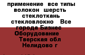 применение: все типы волокон, шерсть, стеклоткань,стекловлокно - Все города Бизнес » Оборудование   . Тверская обл.,Нелидово г.